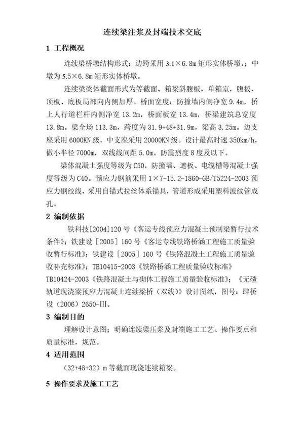 连续梁注浆及封端技术交底