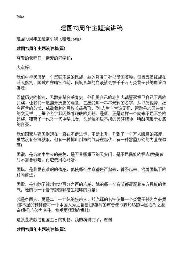 建国73周年主题演讲稿16篇