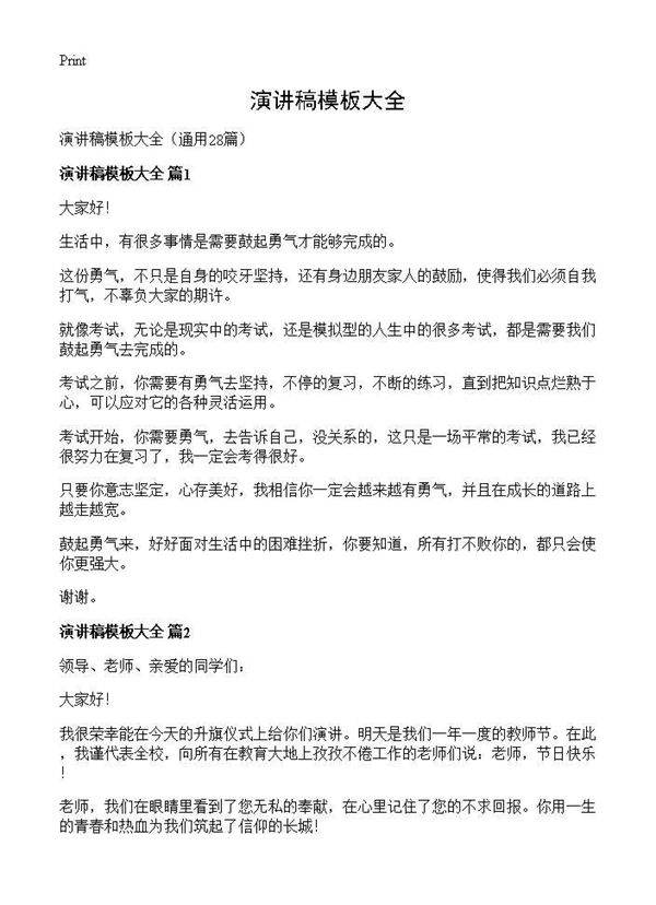 演讲稿模板大全28篇