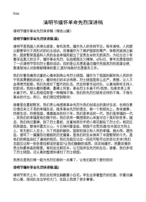 清明节缅怀革命先烈演讲稿18篇