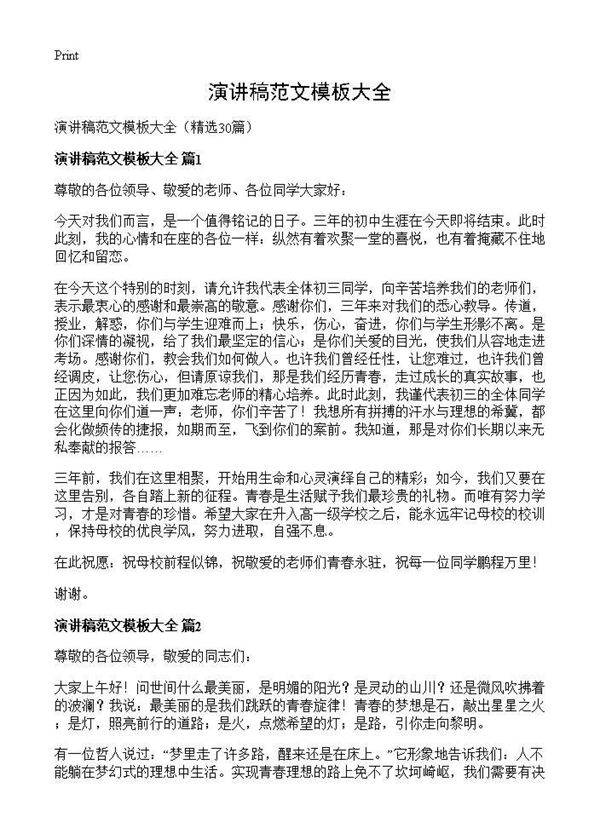 演讲稿范文模板大全30篇
