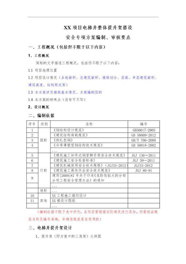 XX项目电梯井整体提升架搭设安全专项施工方案编制要点 审核要点号