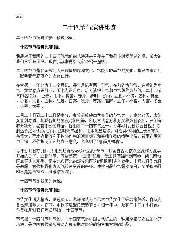 二十四节气演讲比赛15篇