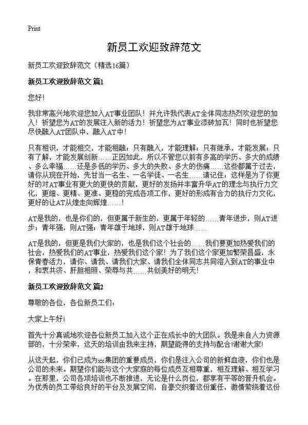 新员工欢迎致辞范文16篇