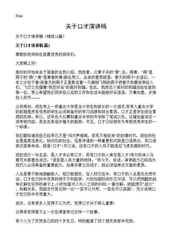 关于口才演讲稿16篇