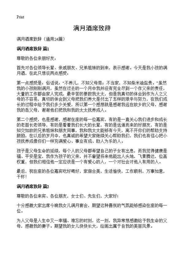 满月酒席致辞24篇