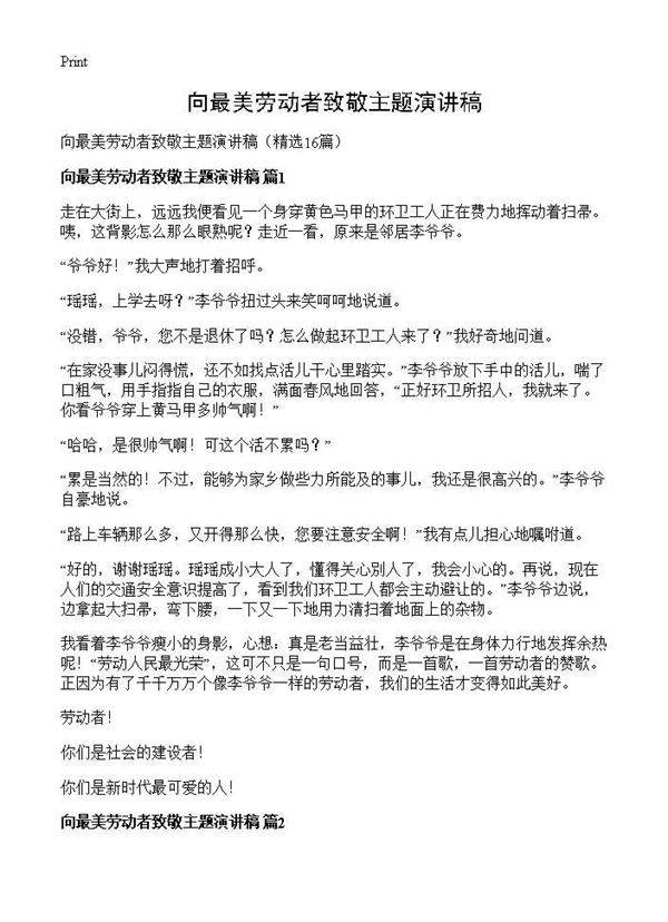 向最美劳动者致敬主题演讲稿16篇