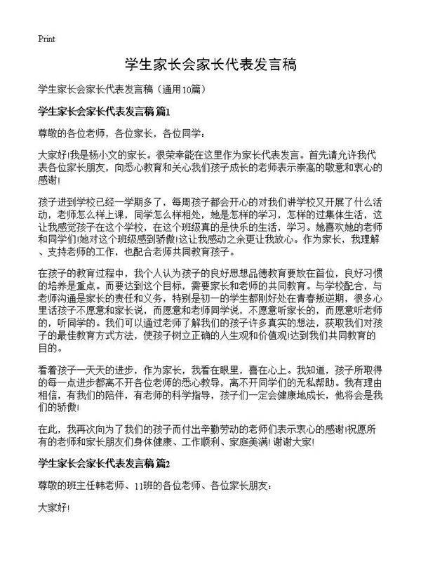 学生家长会家长代表发言稿10篇