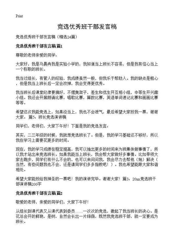 竞选优秀班干部发言稿24篇