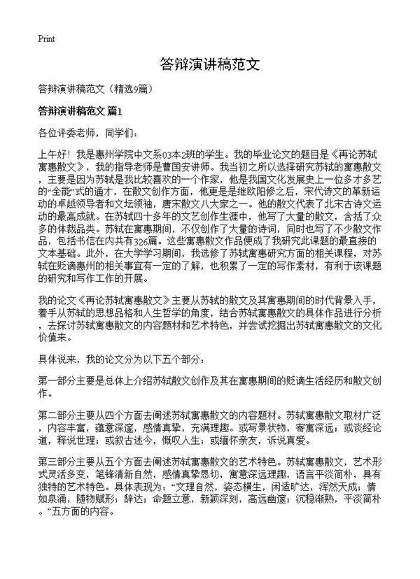 答辩演讲稿范文9篇