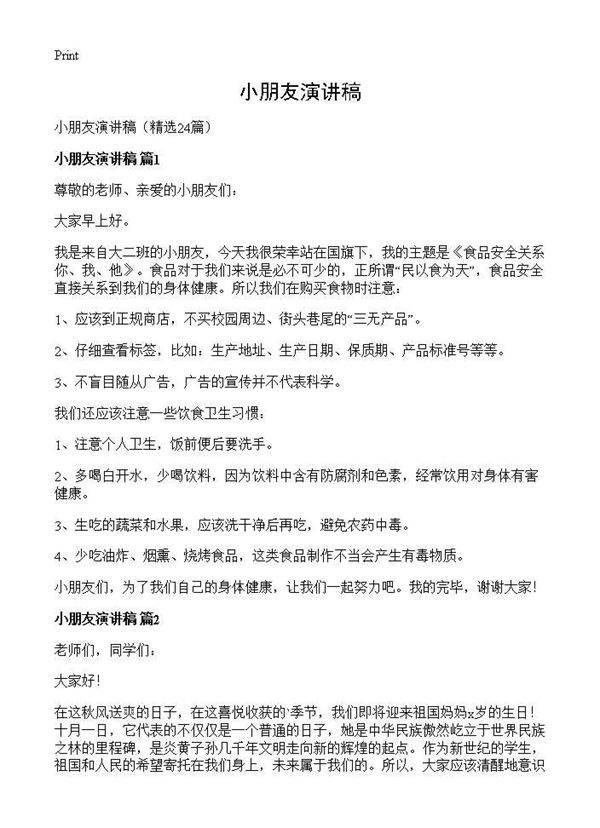 小朋友演讲稿24篇