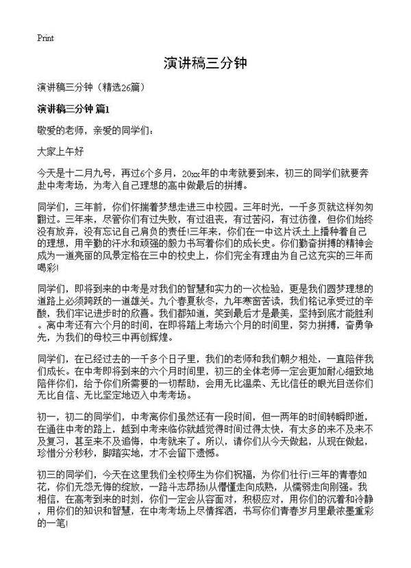 演讲稿三分钟26篇