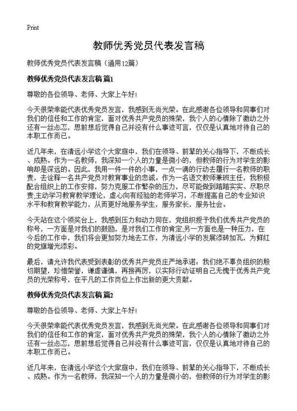 教师优秀党员代表发言稿12篇