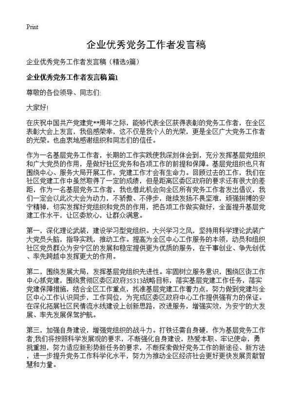 企业优秀党务工作者发言稿9篇