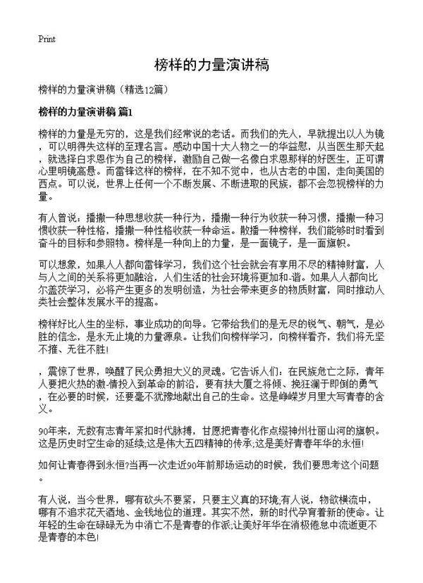 榜样的力量演讲稿12篇