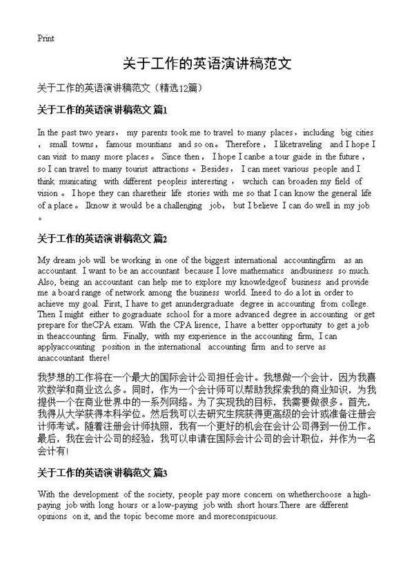 关于工作的英语演讲稿范文12篇