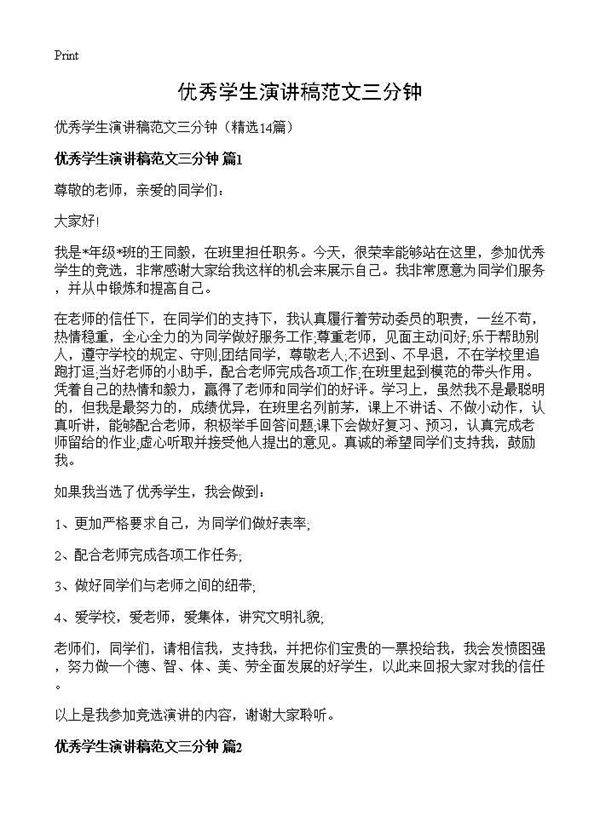 优秀学生演讲稿范文三分钟14篇