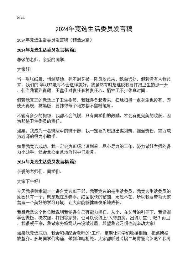 2025年竞选生活委员发言稿24篇