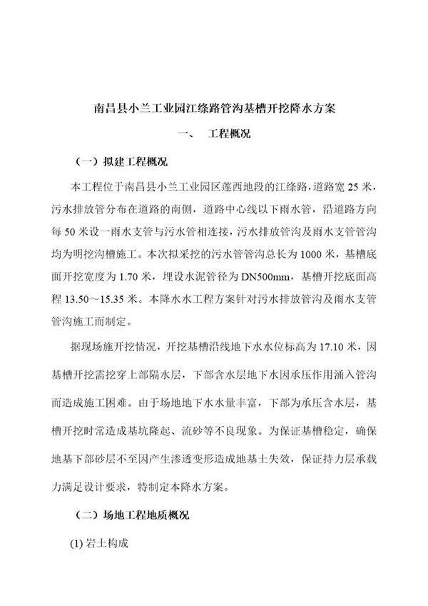 南昌县小兰工业园江涤路管沟开挖降水方案