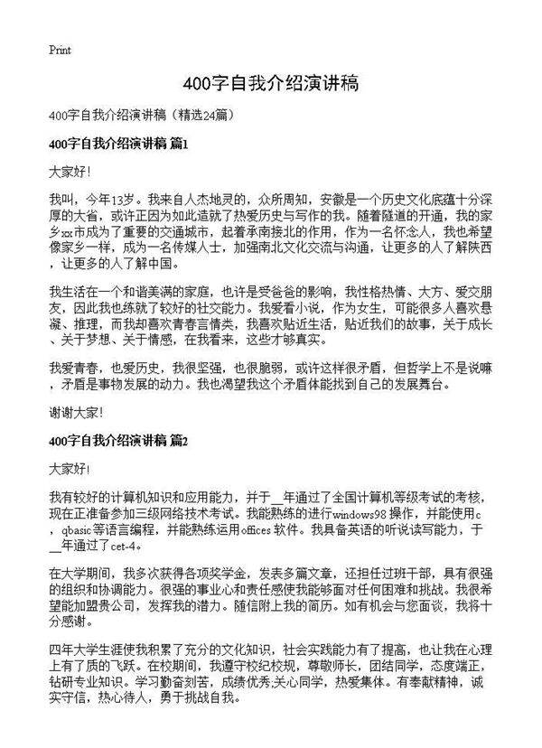 400字自我介绍演讲稿24篇
