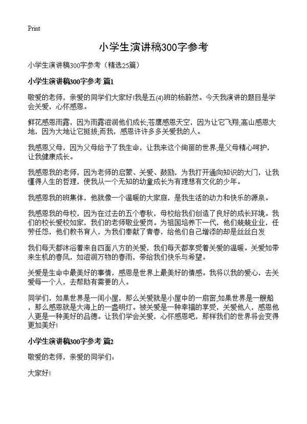 小学生演讲稿300字参考25篇