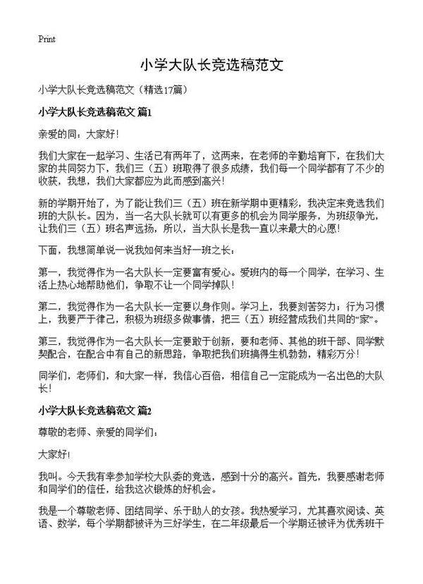 小学大队长竞选稿范文17篇