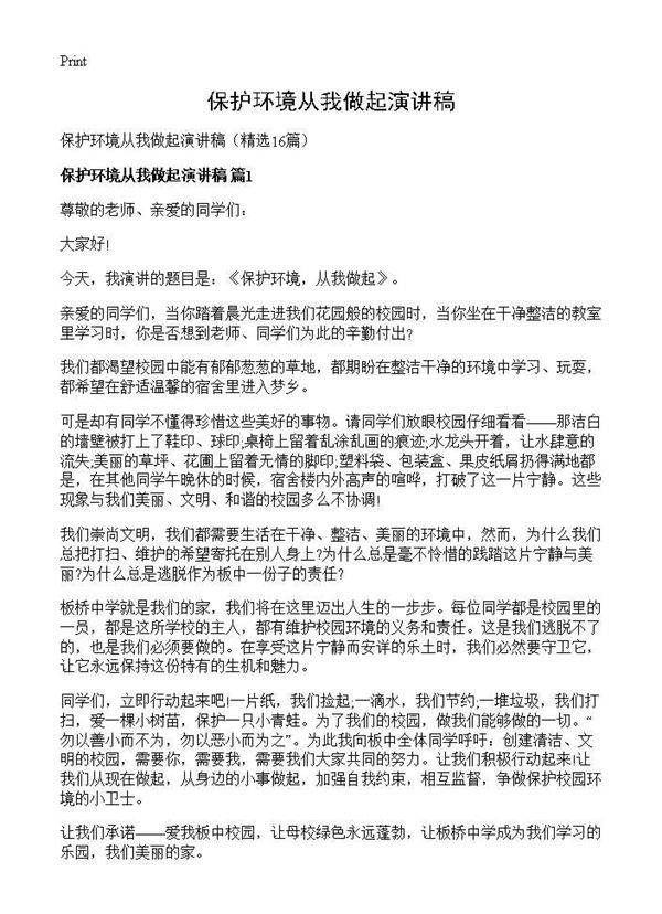 保护环境从我做起演讲稿16篇