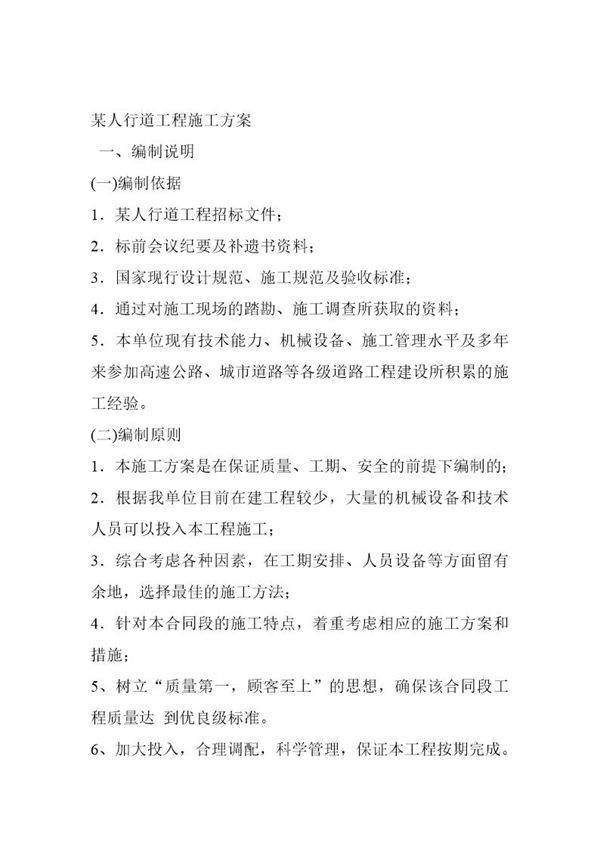 某人行道工程施工方案