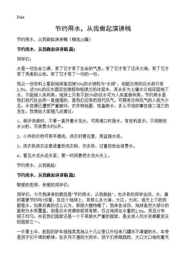 节约用水,从我做起演讲稿20篇