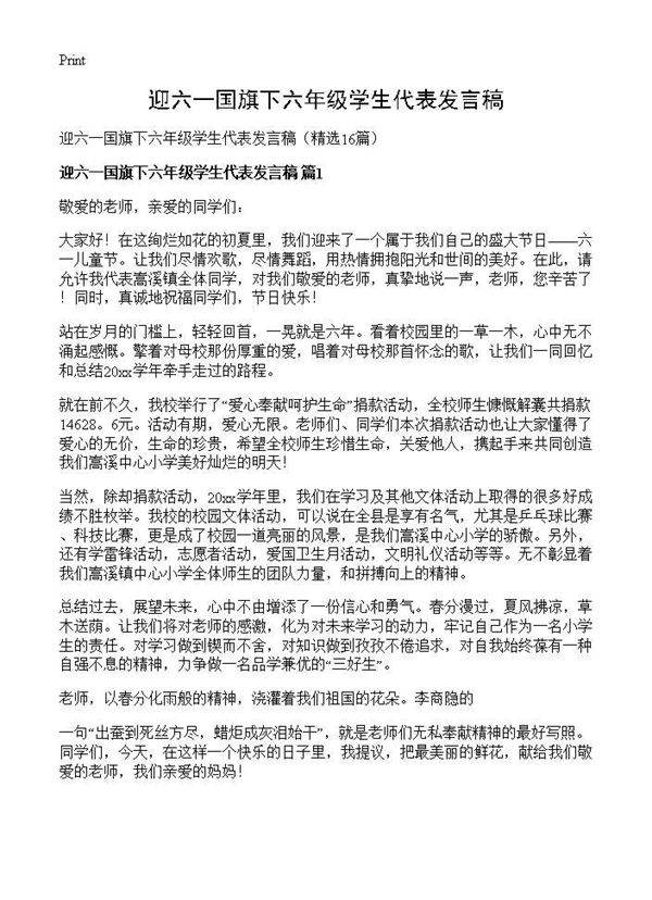 迎六一国旗下六年级学生代表发言稿16篇