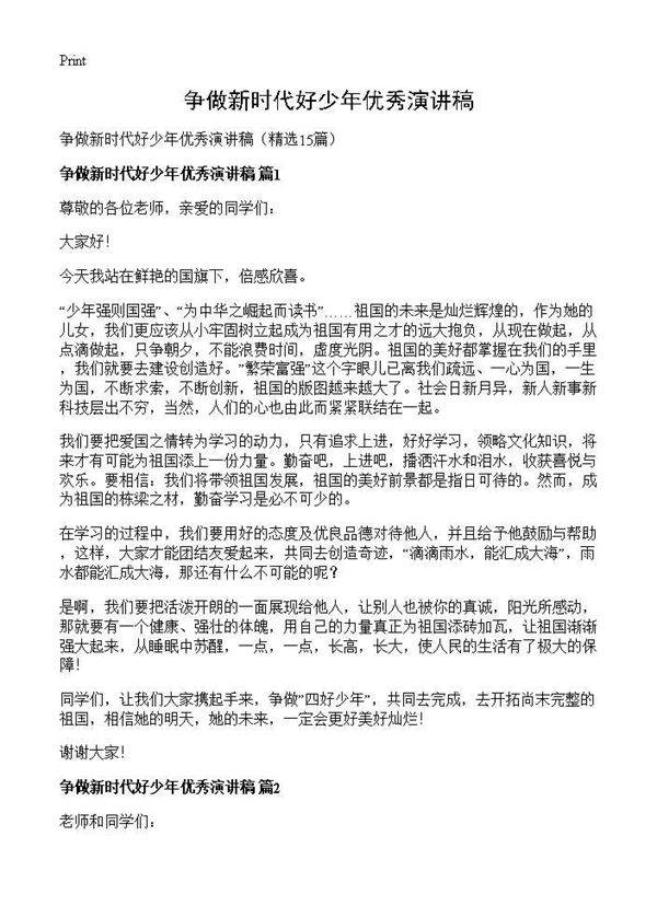 争做新时代好少年优秀演讲稿15篇