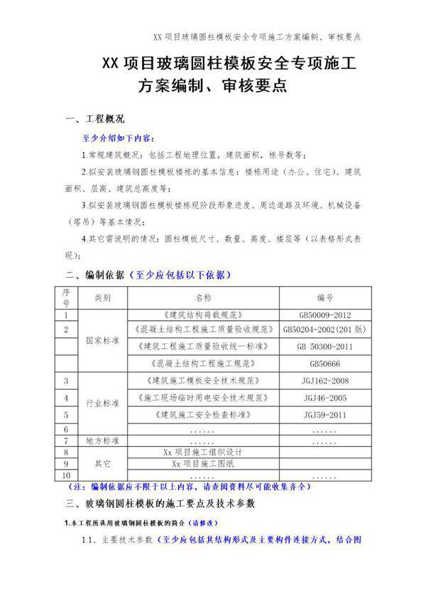 xx项目玻璃圆柱模板安全专项施工方案编制审核要点号