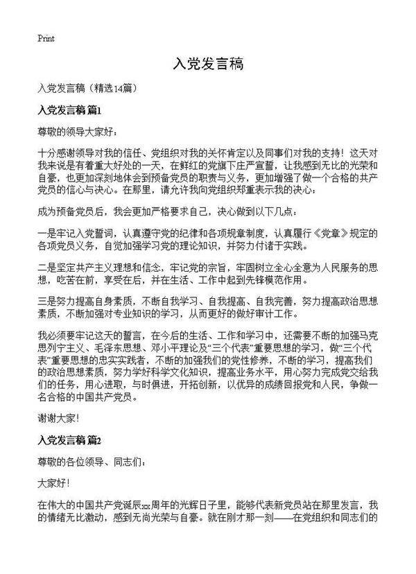 入党发言稿14篇