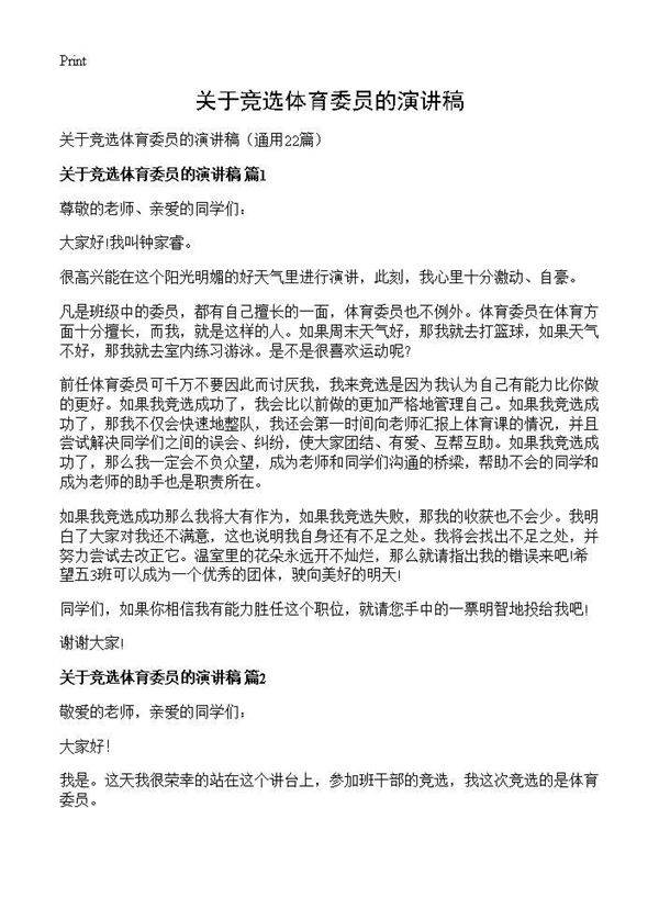 关于竞选体育委员的演讲稿22篇