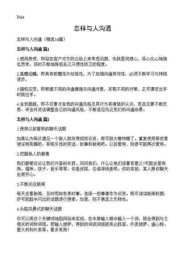 怎样与人沟通14篇