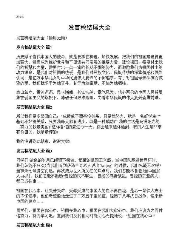 发言稿结尾大全32篇