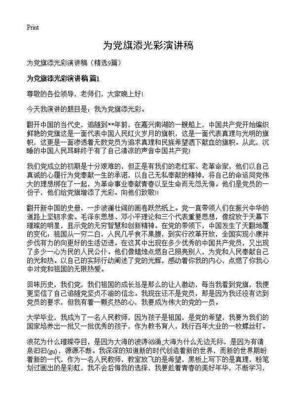 为党旗添光彩演讲稿9篇