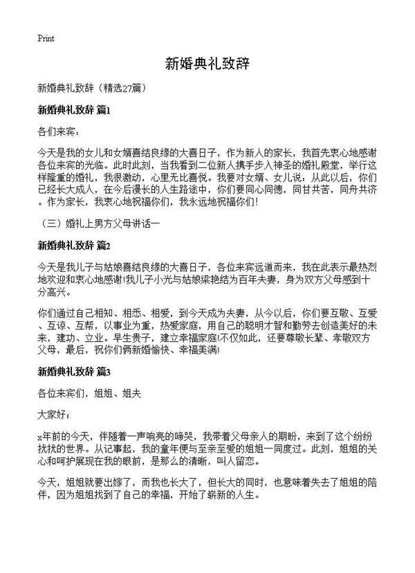 新婚典礼致辞27篇