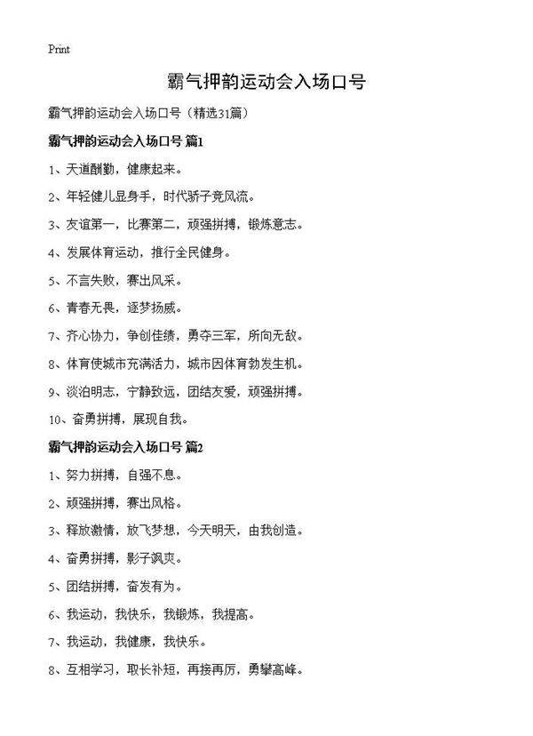 霸气押韵运动会入场口号31篇