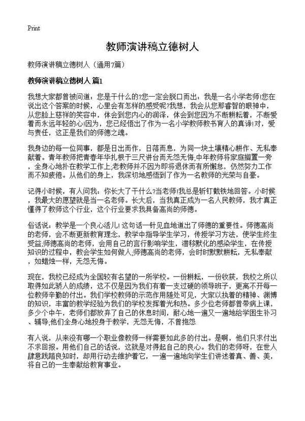 教师演讲稿立德树人7篇