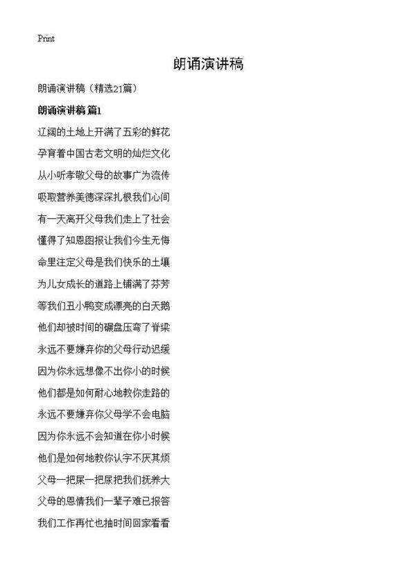 朗诵演讲稿21篇