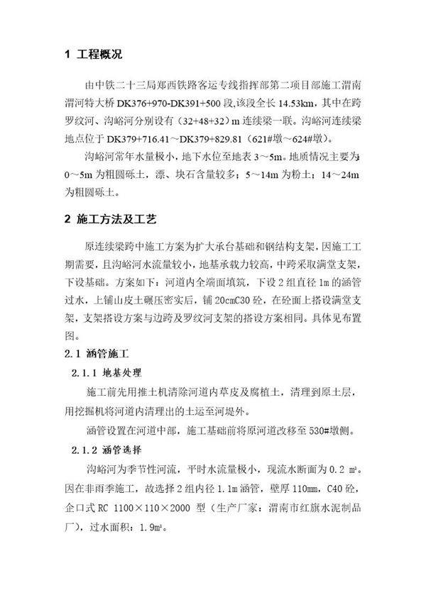 沟峪河连续梁跨中基础施工方案