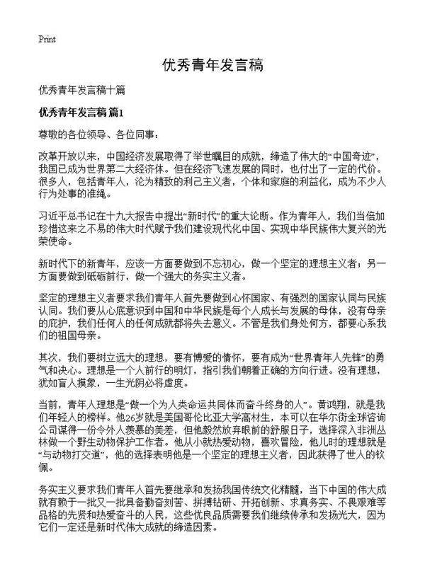 优秀青年发言稿