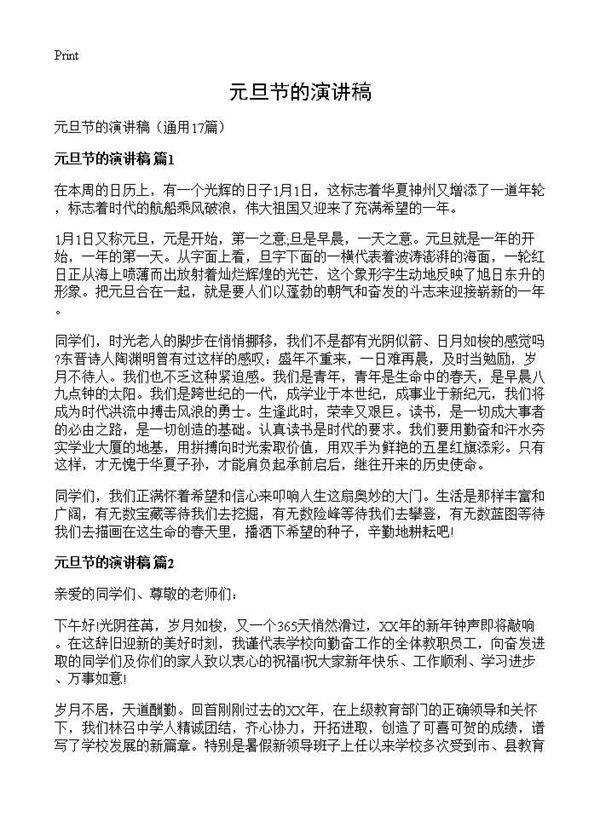 元旦节的演讲稿17篇
