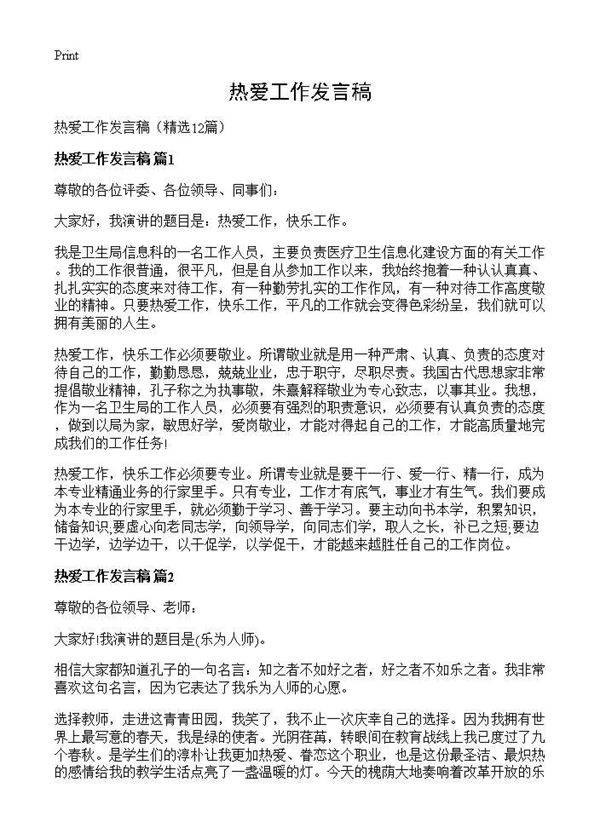 热爱工作发言稿12篇