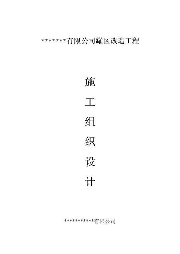 某石化公司罐区改造工程施工组织设计