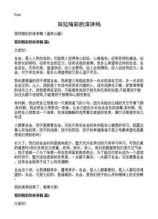 简短精彩的演讲稿30篇