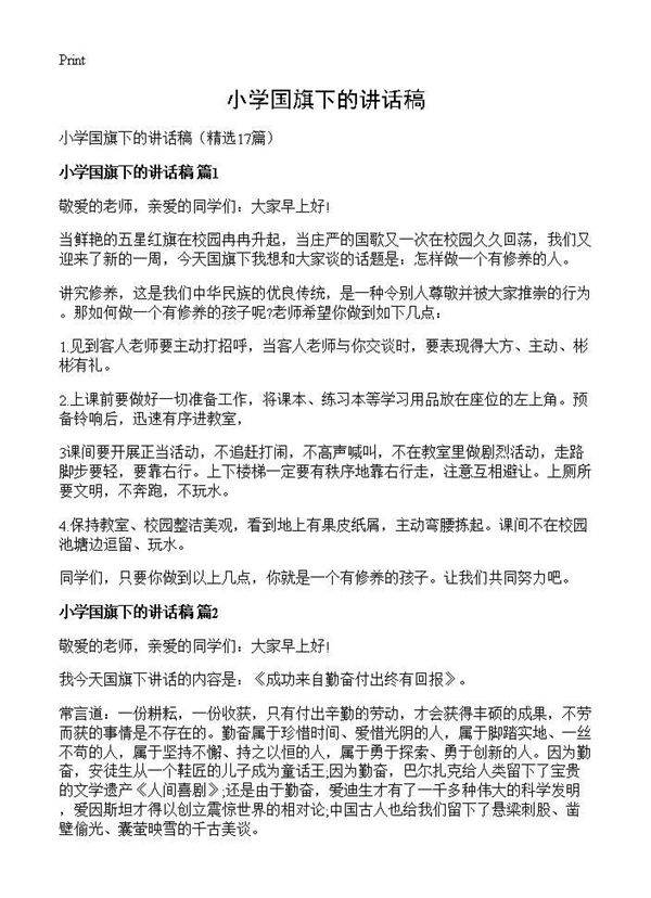 小学国旗下的讲话稿17篇