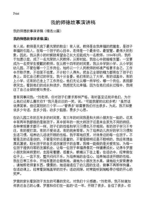 我的师德故事演讲稿10篇