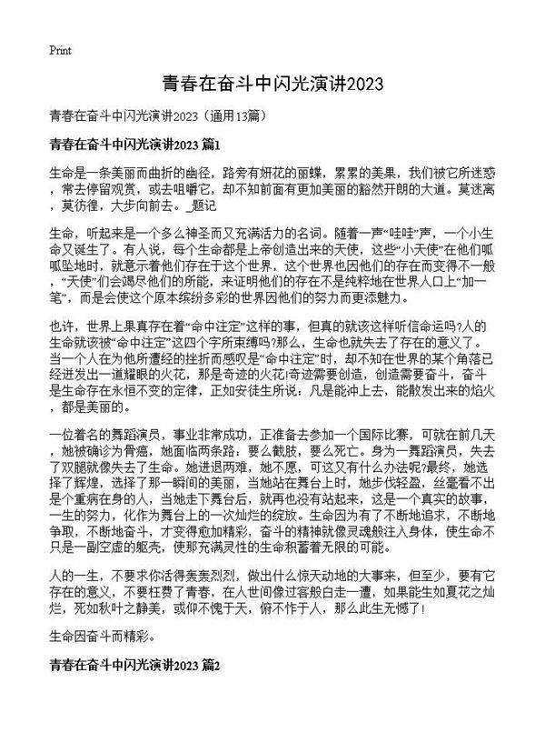 青春在奋斗中闪光演讲202613篇